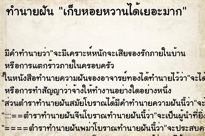 ทำนายฝัน เก็บหอยหวานได้เยอะมาก ทำนายฝัน เก็บหอยหวานได้เยอะมาก