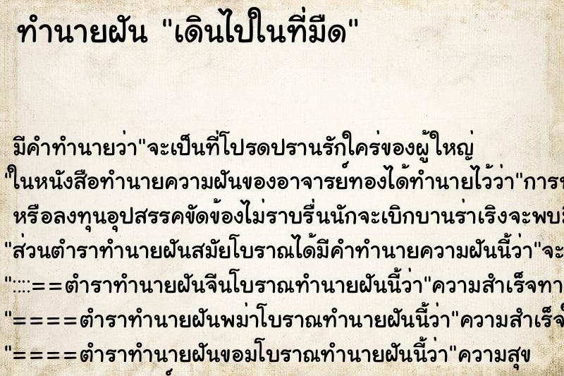 ทำนายฝัน เดินไปในที่มืด ตำราโบราณ แม่นที่สุดในโลก