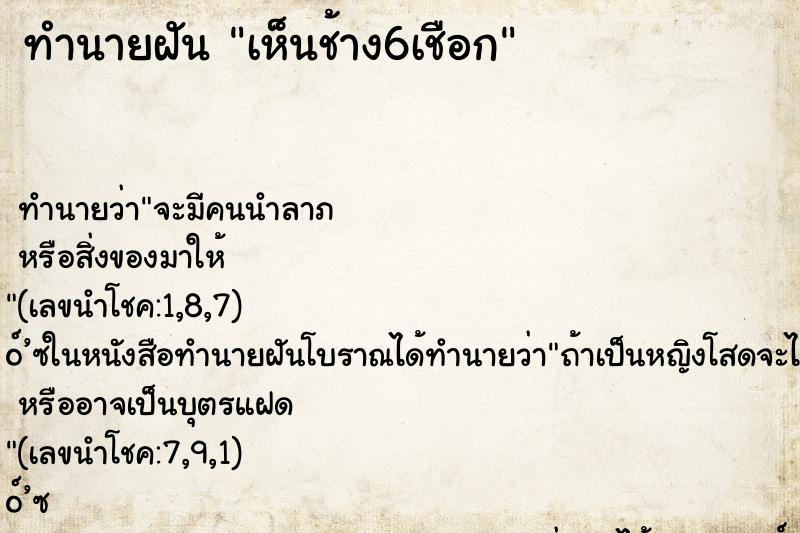 ทำนายฝัน เห็นช้าง6เชือก