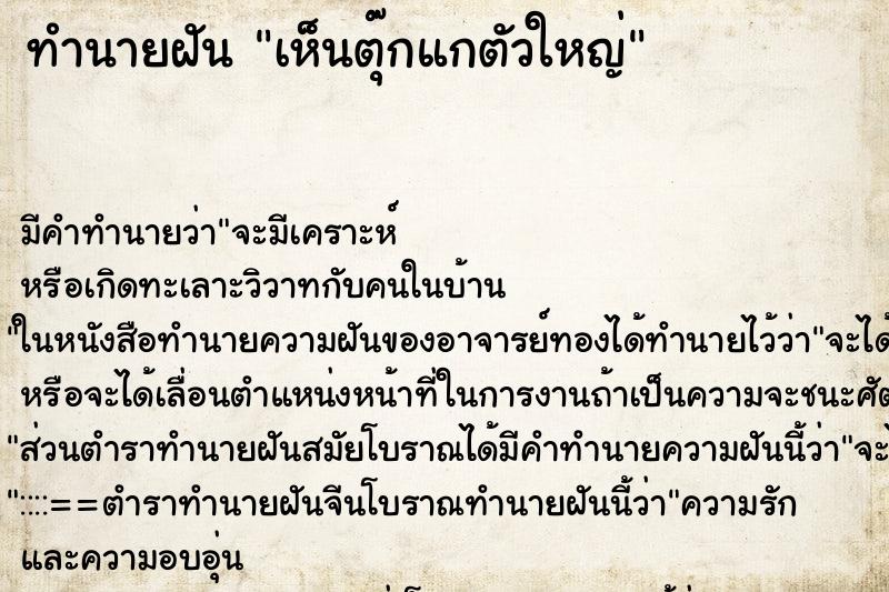 ทำนายฝัน เห็นตุ๊กแกตัวใหญ่ ทำนายฝัน เห็นตุ๊กแกตัวใหญ่