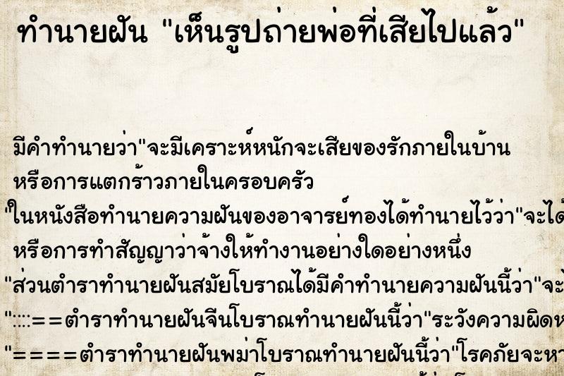 ทำนายฝัน เห็นรูปถ่ายพ่อที่เสียไปแล้ว ทำนายฝัน เห็นรูปถ่ายพ่อที่เสียไปแล้ว