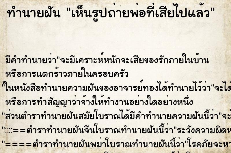 ทำนายฝัน เห็นรูปถ่ายพ่อที่เสียไปแล้ว ตำราโบราณ แม่นที่สุดในโลก