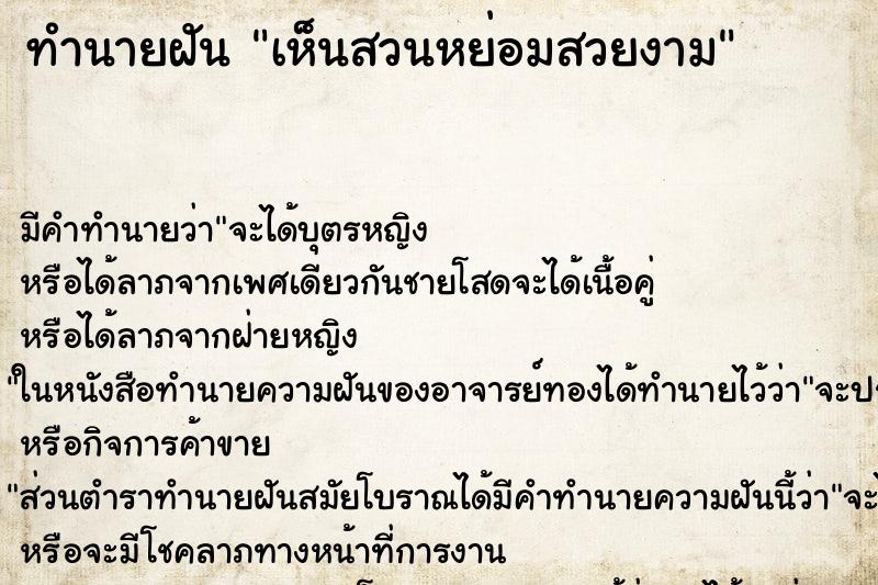 ทำนายฝัน เห็นสวนหย่อมสวยงาม ทำนายฝัน เห็นสวนหย่อมสวยงาม