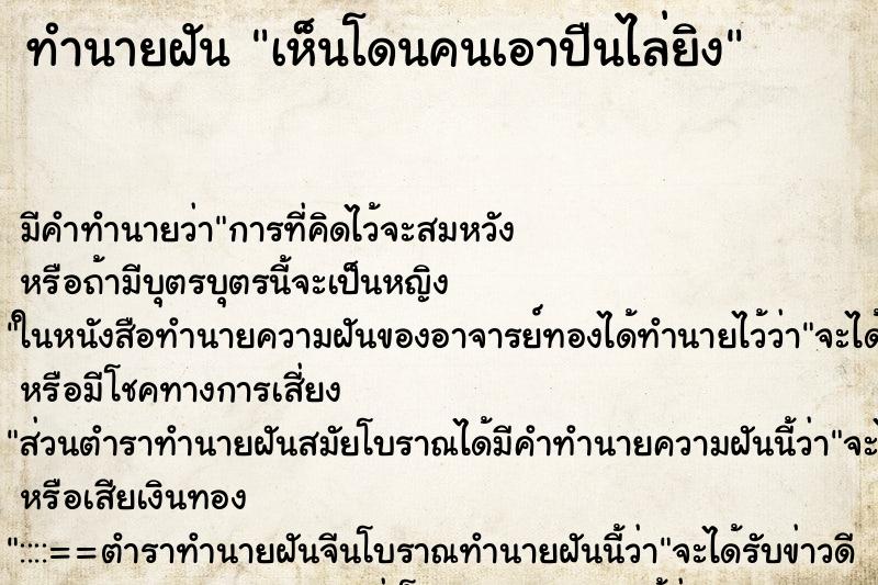 ทำนายฝันเห็นโดนคนเอาปืนไล่ยิง ทำนายฝันทำนายฝันเห็นโดนคนเอาปืนไล่ยิง