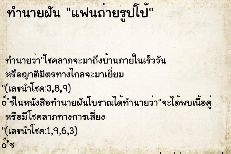 ทำนายฝัน แฟนถ่ายรูปโป้ ทำนายฝัน แฟนถ่ายรูปโป้