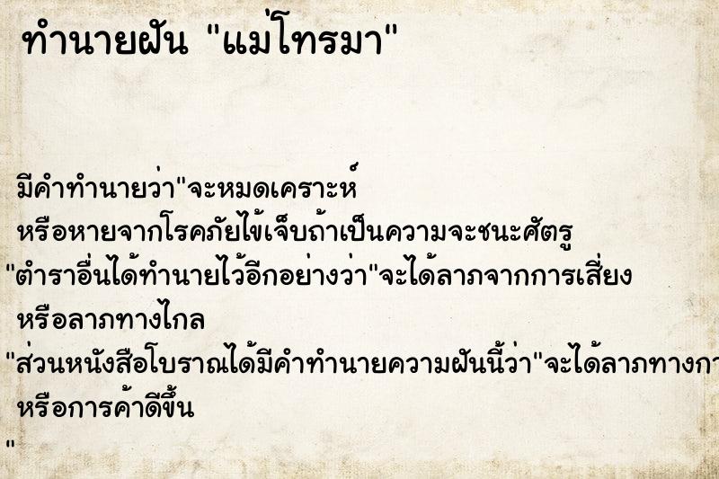 ทำนายฝัน แม่โทรมา ทำนายฝัน แม่โทรมา