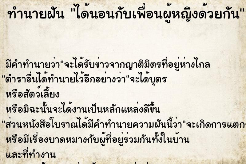 ทำนายฝัน ได้นอนกับเพื่อนผู้หญิงด้วยกัน ทำนายฝัน ได้นอนกับเพื่อนผู้หญิงด้วยกัน