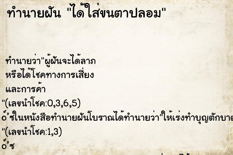 ทำนายฝันทำนายฝันได้ใส่ขนตาปลอม
