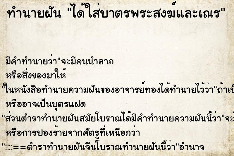 ทำนายฝัน ได้ใส่บาตรพระสงฆ์และเณร ทำนายฝัน ได้ใส่บาตรพระสงฆ์และเณร