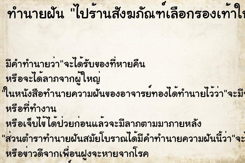 ทำนายฝัน ไปร้านสังฆภัณฑ์เลือกรองเท้าให้น้องสาว