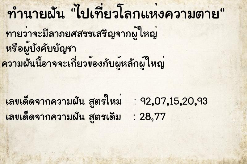 ทำนายฝันไปเที่ยวโลกแห่งความตาย ทำนายฝันทำนายฝันไปเที่ยวโลกแห่งความตาย