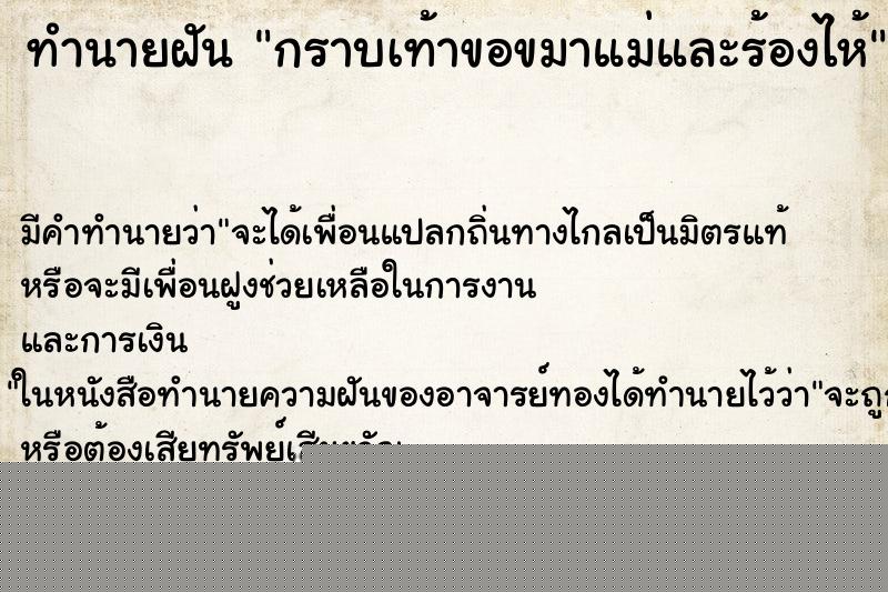 ทำนายฝันกราบเท้าขอขมาแม่และร้องไห้ ทำนายฝันทำนายฝันกราบเท้าขอขมาแม่และร้องไห้