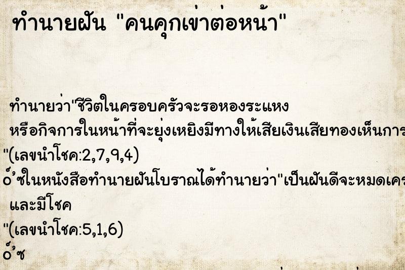 ทำนายฝัน คนคุกเข่าต่อหน้า