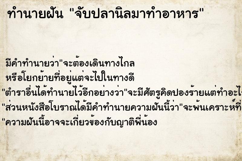 ทำนายฝันจับปลานิลมาทำอาหาร ทำนายฝันทำนายฝันจับปลานิลมาทำอาหาร