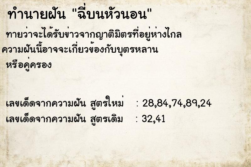 ทำนายฝัน ฉี่บนหัวนอน ตำราโบราณ แม่นที่สุดในโลก