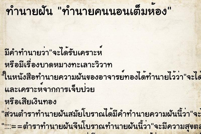 ทำนายฝันทำนายฝันทำนายคนนอนเต็มห้อง