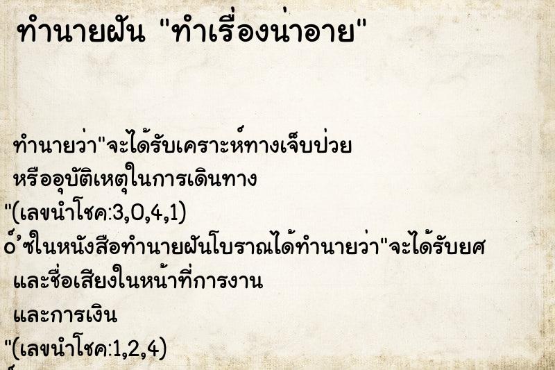 ทำนายฝันทำนายฝันทำเรื่องน่าอาย
