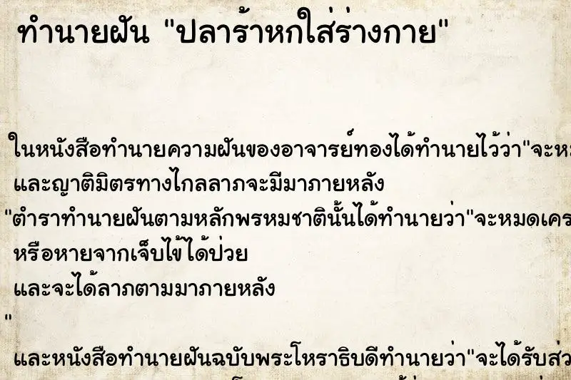 ทำนายฝัน ปลาร้าหกใส่ร่างกาย ทำนายฝัน ปลาร้าหกใส่ร่างกาย