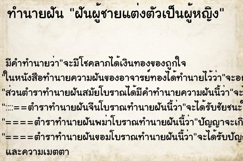 ทำนายฝัน ฝันผู้ชายแต่งตัวเป็นผู้หญิง ตำราโบราณ แม่นที่สุดในโลก