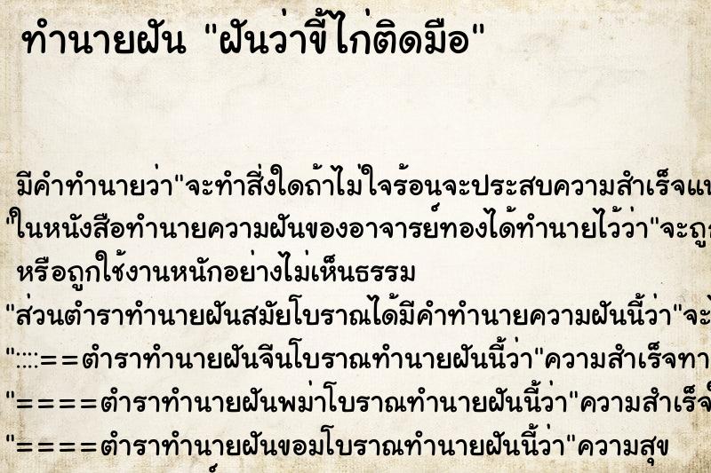 ทำนายฝัน ฝันว่าขี้ไก่ติดมือ ทำนายฝัน ฝันว่าขี้ไก่ติดมือ