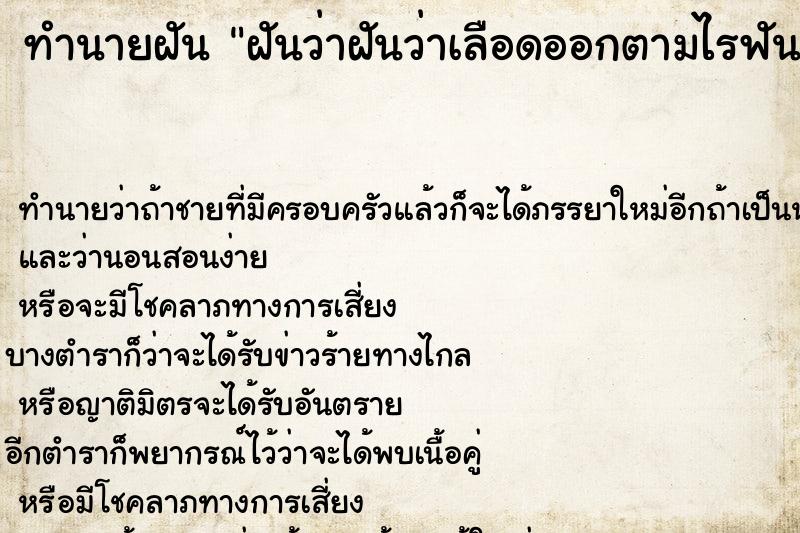 ทำนายฝันทำนายฝันฝันว่าฝันว่าเลือดออกตามไรฟัน