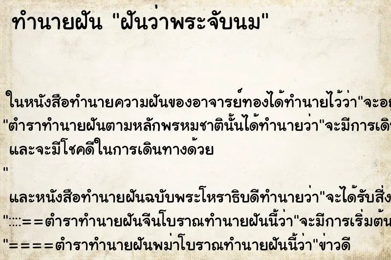 ทำนายฝัน ฝันว่าพระจับนม ทำนายฝัน ฝันว่าพระจับนม