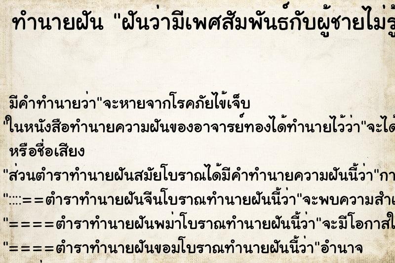 ทำนายฝันฝันว่ามีเพศสัมพันธ์กับผู้ชายไม่รู้จัก ทำนายฝันทำนายฝันฝันว่ามีเพศสัมพันธ์กับผู้ชายไม่รู้จัก