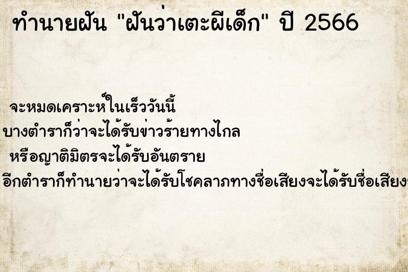 ทำนายฝันทำนายฝันฝันว่าเตะผีเด็ก