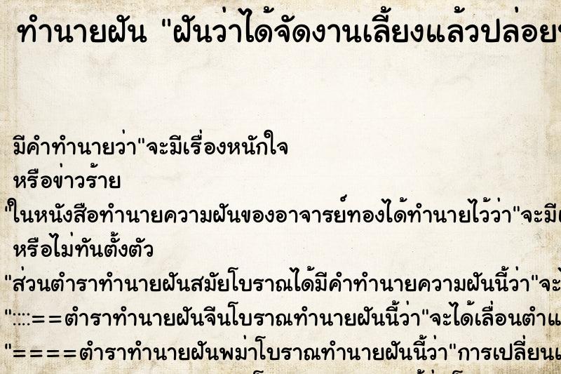 ทำนายฝันทำนายฝันฝันว่าได้จัดงานเลี้ยงแล้วปล่อยปลา