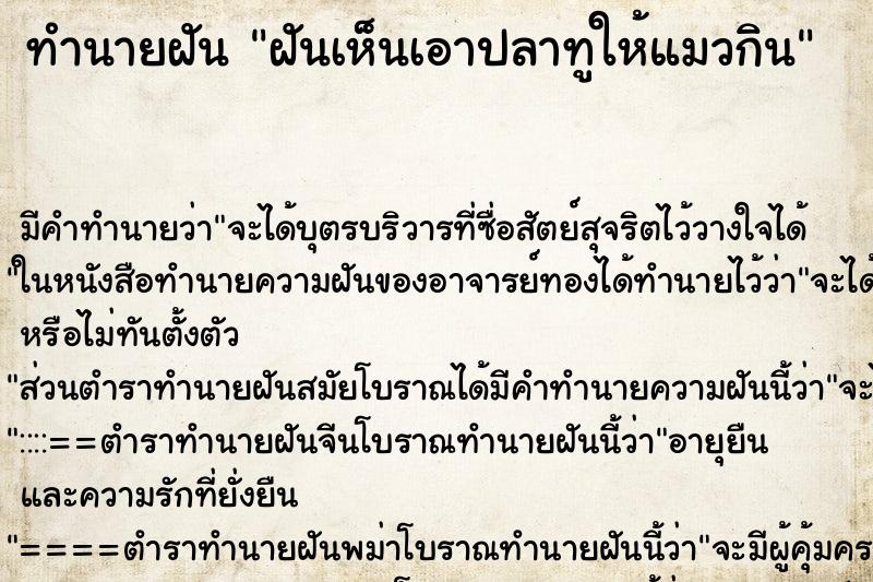 ทำนายฝันทำนายฝันฝันเห็นเอาปลาทูให้แมวกิน