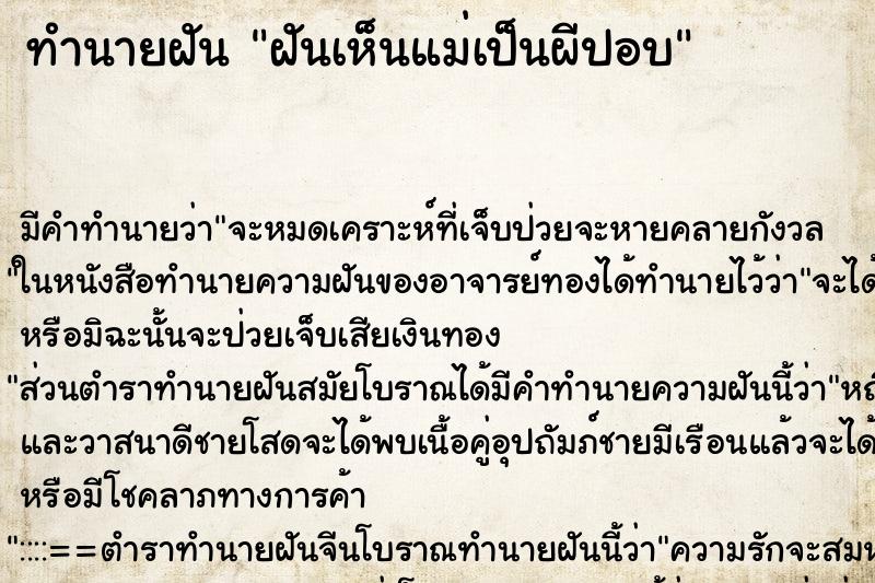 ทำนายฝัน ฝันเห็นแม่เป็นผีปอบ ทำนายฝัน ฝันเห็นแม่เป็นผีปอบ