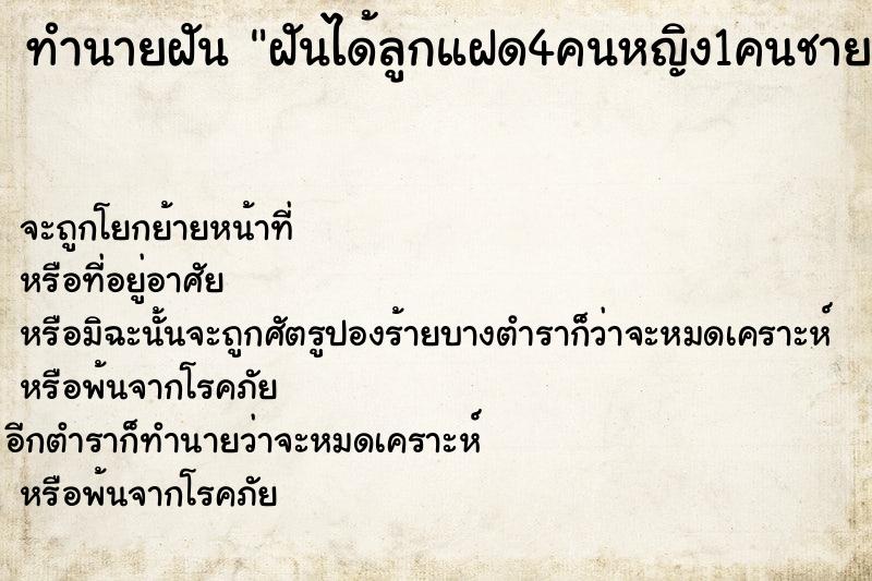 ทำนายฝันทำนายฝันฝันได้ลูกแฝด4คนหญิง1คนชาย3คน