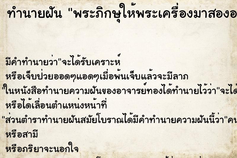 ทำนายฝันพระภิกษุให้พระเครื่องมาสององค์ ทำนายฝันทำนายฝันพระภิกษุให้พระเครื่องมาสององค์
