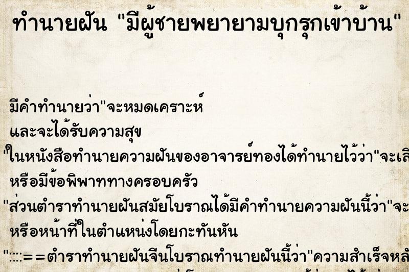 ทำนายฝัน มีผู้ชายพยายามบุกรุกเข้าบ้าน ทำนายฝัน มีผู้ชายพยายามบุกรุกเข้าบ้าน