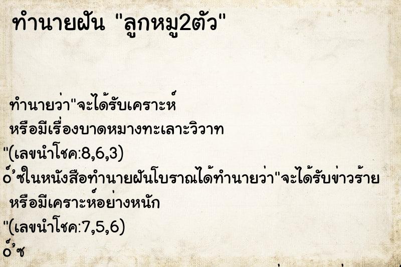 ทำนายฝัน ลูกหมู2ตัว