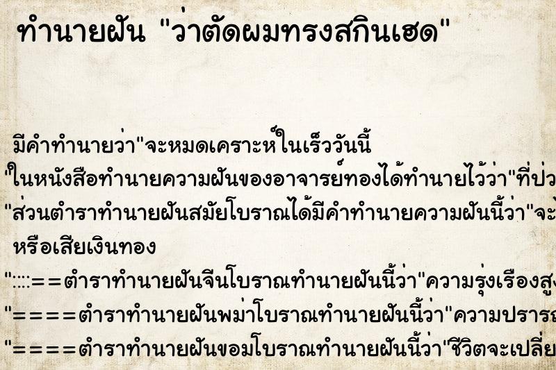 ทำนายฝัน ว่าตัดผมทรงสกินเฮด ทำนายฝัน ว่าตัดผมทรงสกินเฮด