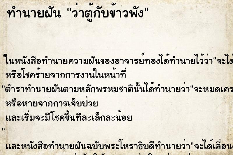 ทำนายฝันว่าตู้กับข้าวพัง ทำนายฝันทำนายฝันว่าตู้กับข้าวพัง