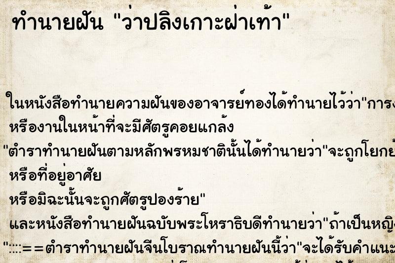 ทำนายฝัน ว่าปลิงเกาะฝ่าเท้า ทำนายฝัน ว่าปลิงเกาะฝ่าเท้า