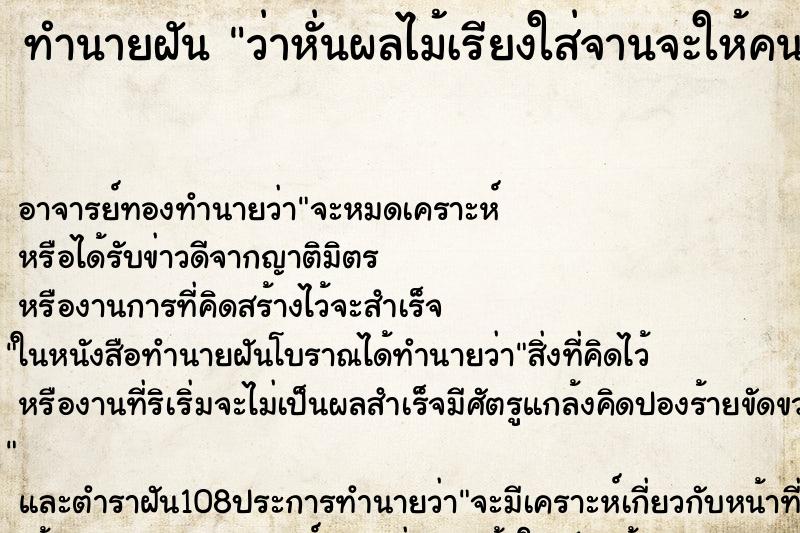 ทำนายฝันทำนายฝันว่าหั่นผลไม้เรียงใส่จานจะให้คนอื่นเราหยิบกิน