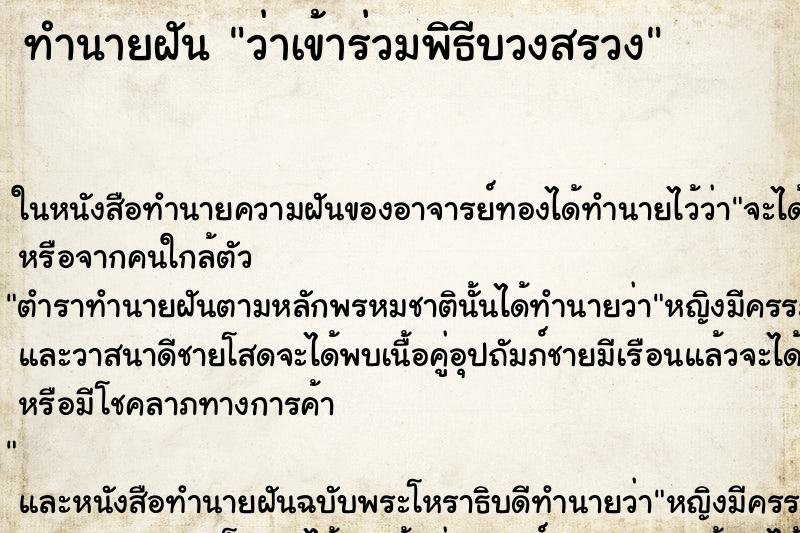 ทำนายฝัน ว่าเข้าร่วมพิธีบวงสรวง