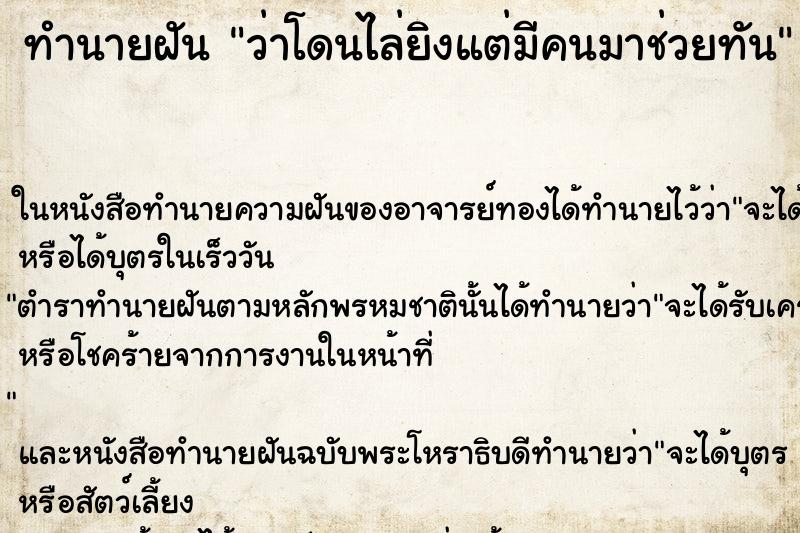 ทำนายฝันว่าโดนไล่ยิงแต่มีคนมาช่วยทัน ทำนายฝันทำนายฝันว่าโดนไล่ยิงแต่มีคนมาช่วยทัน