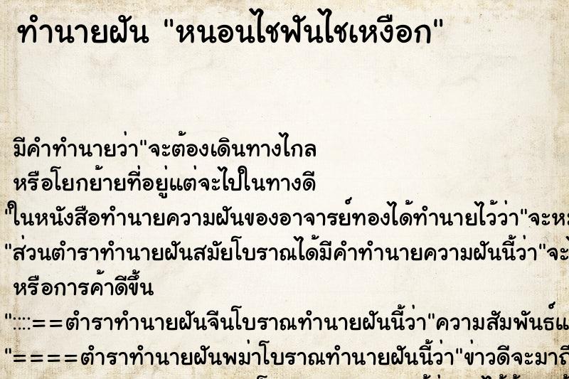 ทำนายฝันหนอนไชฟันไชเหงือก ทำนายฝันทำนายฝันหนอนไชฟันไชเหงือก