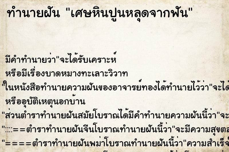 ทำนายฝัน เศษหินปูนหลุดจากฟัน ทำนายฝัน เศษหินปูนหลุดจากฟัน