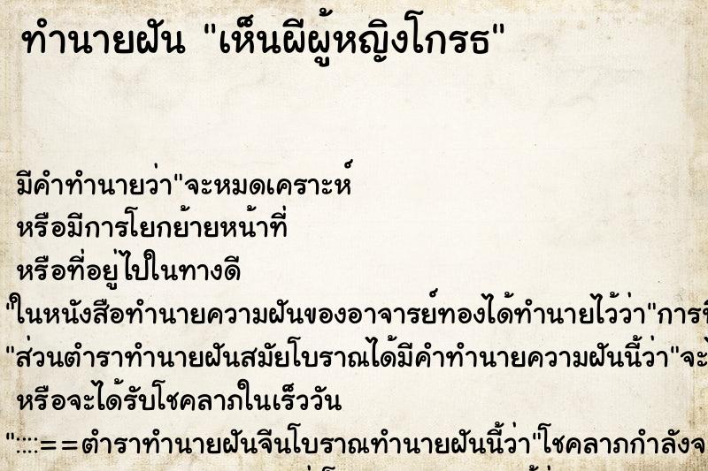 ทำนายฝัน เห็นผีผู้หญิงโกรธแม่นๆ ฟรี ด้วยตำราหนังสือทำนายฝันโบราณ ทำนายฝันเห็นผีผู้หญิงโกรธ