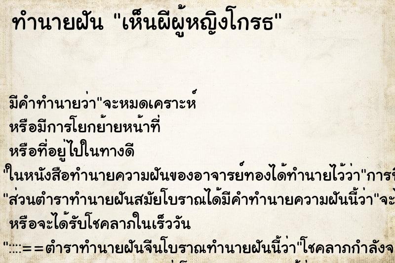 ทำนายฝัน เห็นผีผู้หญิงโกรธ ตำราโบราณ แม่นที่สุดในโลก