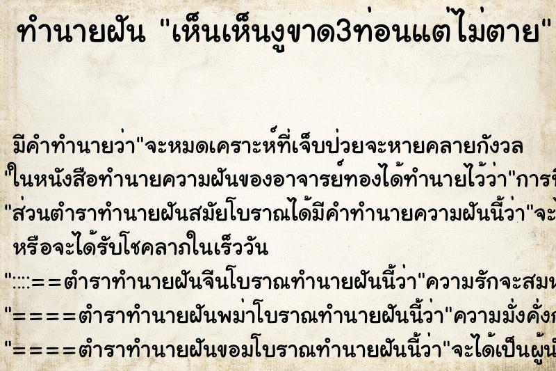 ทำนายฝัน เห็นเห็นงูขาด3ท่อนแต่ไม่ตาย ทำนายฝัน เห็นเห็นงูขาด3ท่อนแต่ไม่ตาย
