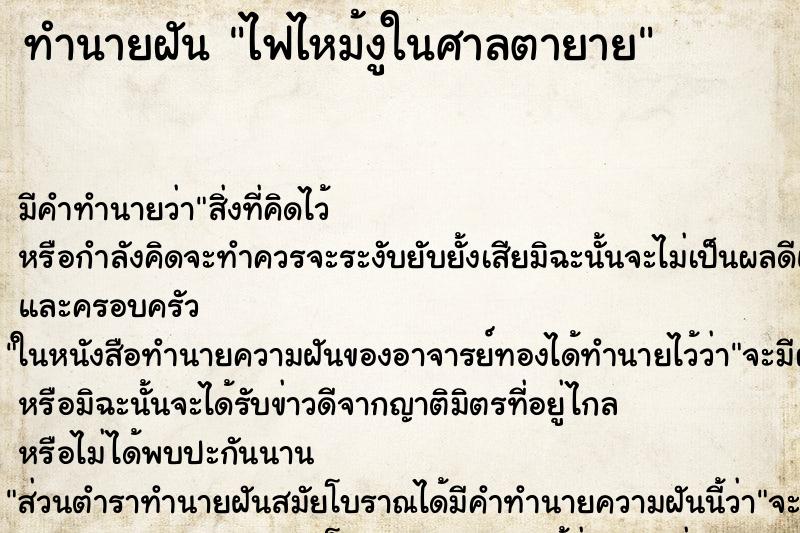 ทำนายฝันทำนายฝันไฟไหม้งูในศาลตายาย
