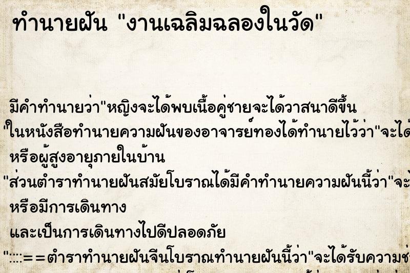 ทำนายฝัน งานเฉลิมฉลองในวัด ทำนายฝัน งานเฉลิมฉลองในวัด