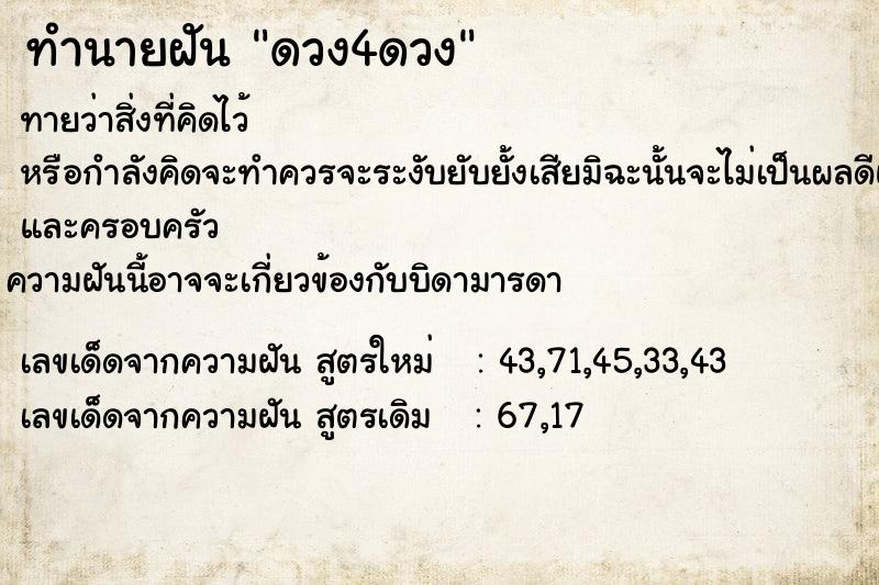 ทำนายฝัน ดวง4ดวง