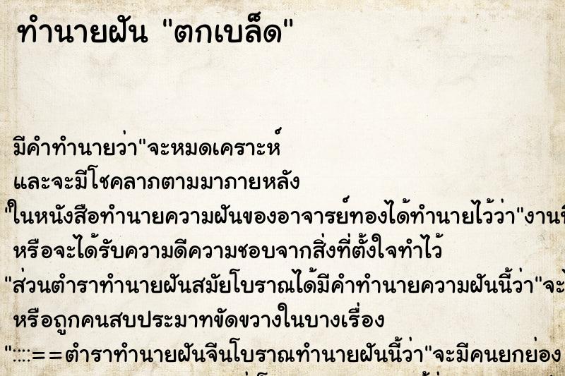 ทำนายฝันตกเบล็ด ทำนายฝันทำนายฝันตกเบล็ด